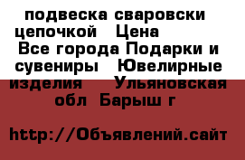 подвеска сваровски  цепочкой › Цена ­ 1 250 - Все города Подарки и сувениры » Ювелирные изделия   . Ульяновская обл.,Барыш г.